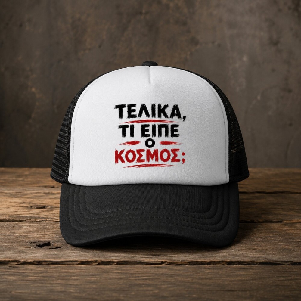 Καπέλο Τελικά τι είπε ο κόσμος; Καπέλο Τελικά τι είπε ο κόσμος;