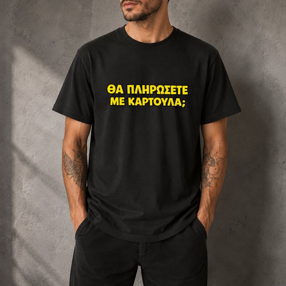 Θα πληρώσετε με καρτούλα; - Μαύρο Θα πληρώσετε με καρτούλα; - Μαύρο