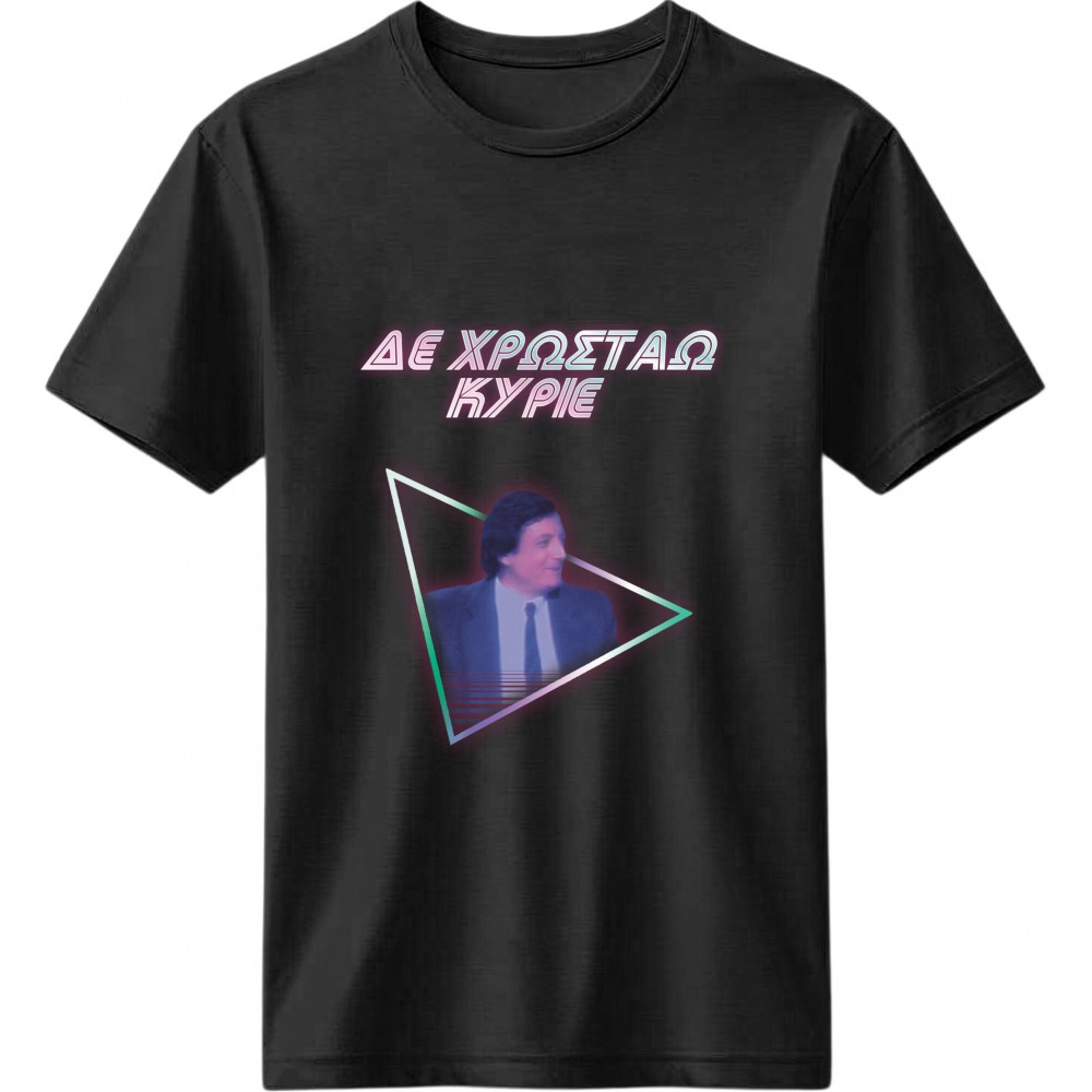 Δε Χρωστάω Κύριε - Μαύρο