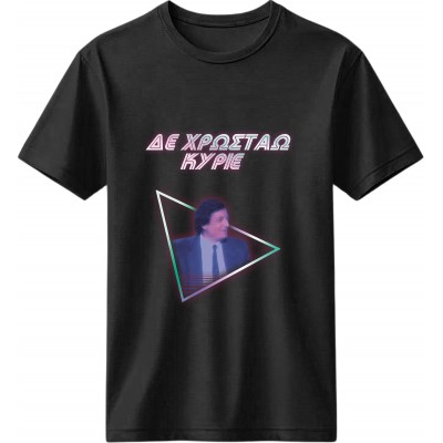 Δε Χρωστάω Κύριε - Μαύρο