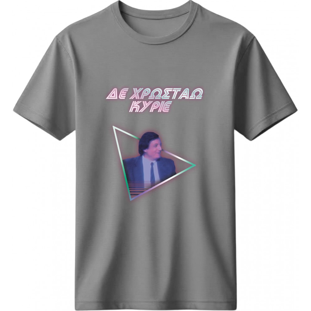 Δε Χρωστάω Κύριε - Γκρι