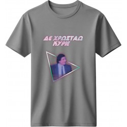 Δε Χρωστάω Κύριε - Γκρι