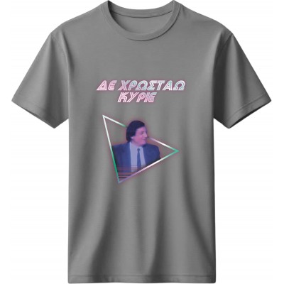 Δε Χρωστάω Κύριε - Γκρι