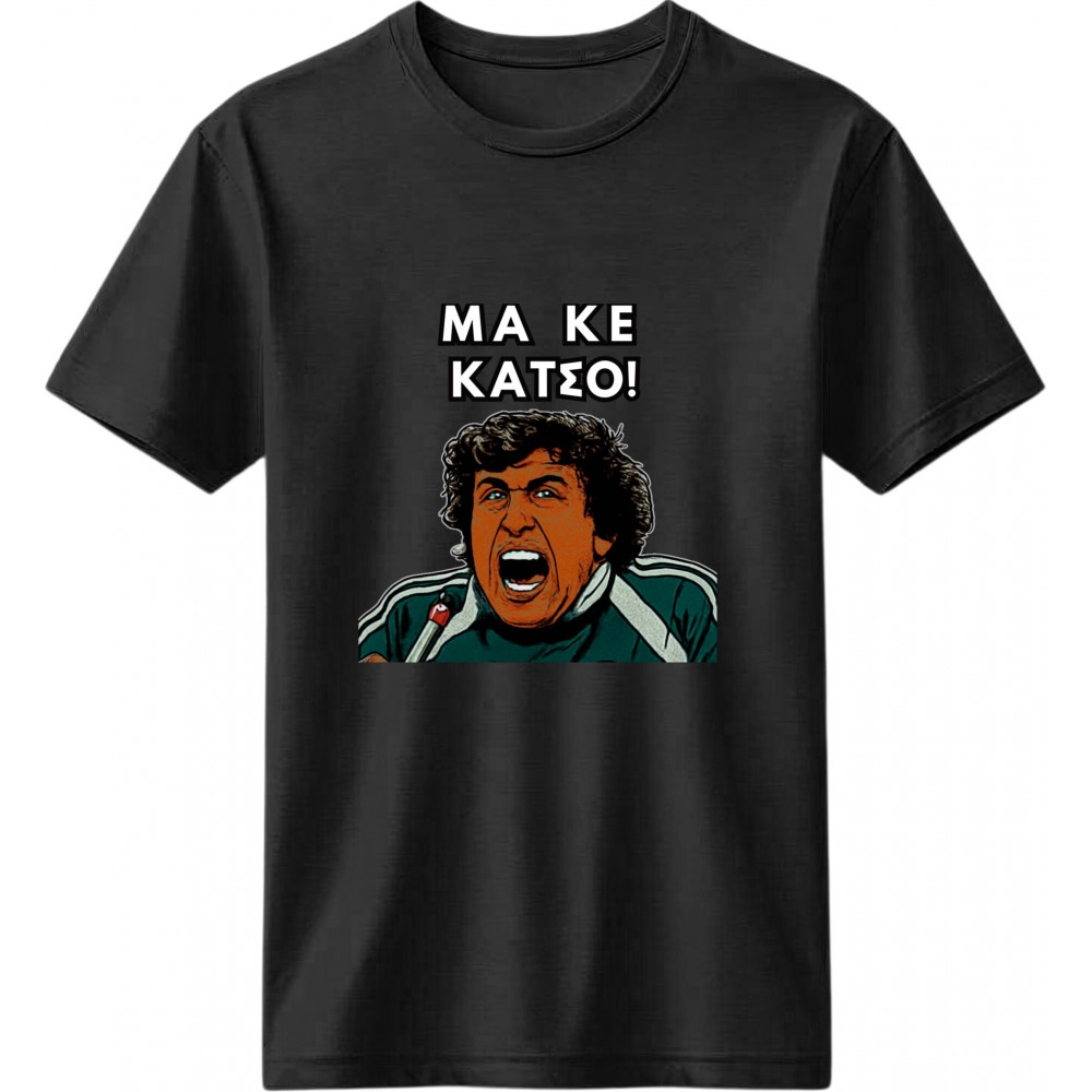 Μα κε Κάτσο Μαύρο