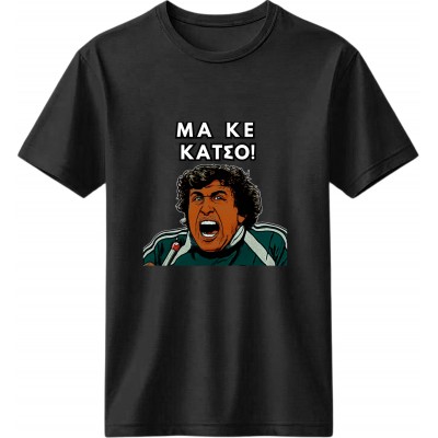 Μα κε Κάτσο Μαύρο