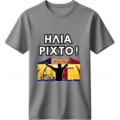 Ηλία Ρίχτο Γκρι