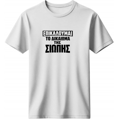 I have the right to remain silent - Λευκό