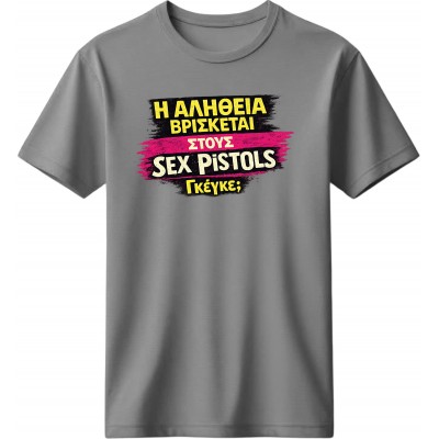 Η αλήθεια βρίσκεται στους Sex Pistols - Γκρι