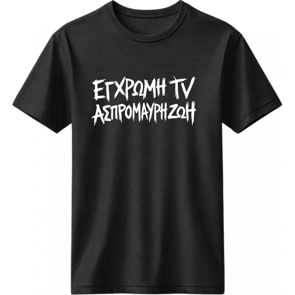 Έγχρωμη TV, ασπρόμαυρη ζωή - Μαύρο