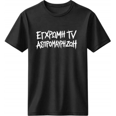 Έγχρωμη TV, ασπρόμαυρη ζωή - Μαύρο