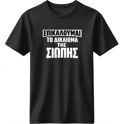 I have the right to remain silent - Μαύρο