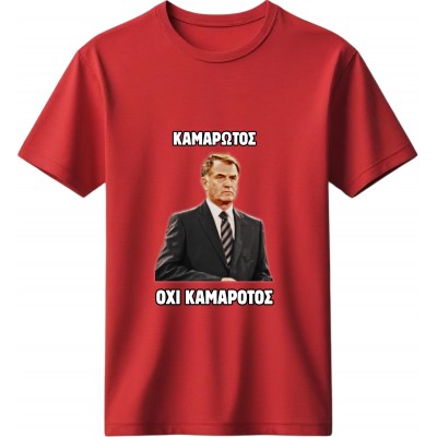 Καμαρωτός Κόκκινο