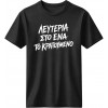 Λευτεριά στο ένα - Μαύρο