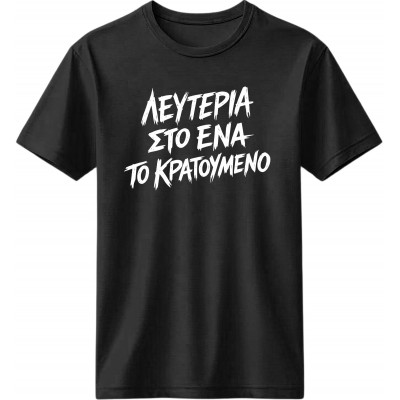 Λευτεριά στο ένα - Μαύρο