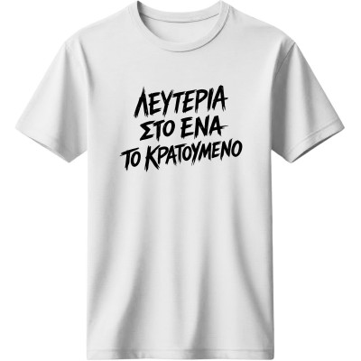 Λευτεριά στο ένα - Λευκό