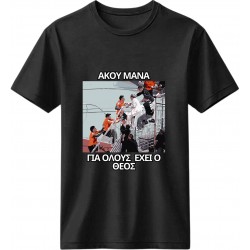 Άκου Μάνα Μαύρο