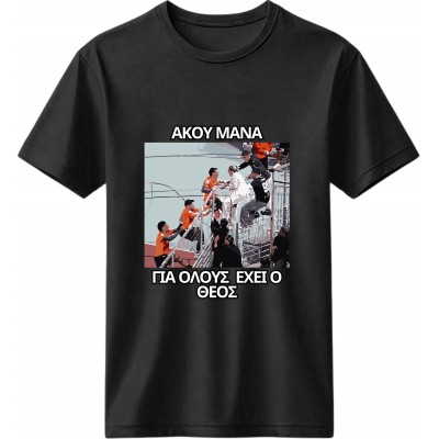 Άκου Μάνα Μαύρο