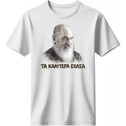 Τα καλύτερα έχασα - Λευκό