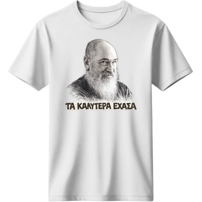 Τα καλύτερα έχασα - Λευκό
