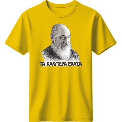 Τα καλύτερα έχασα - Κίτρινο