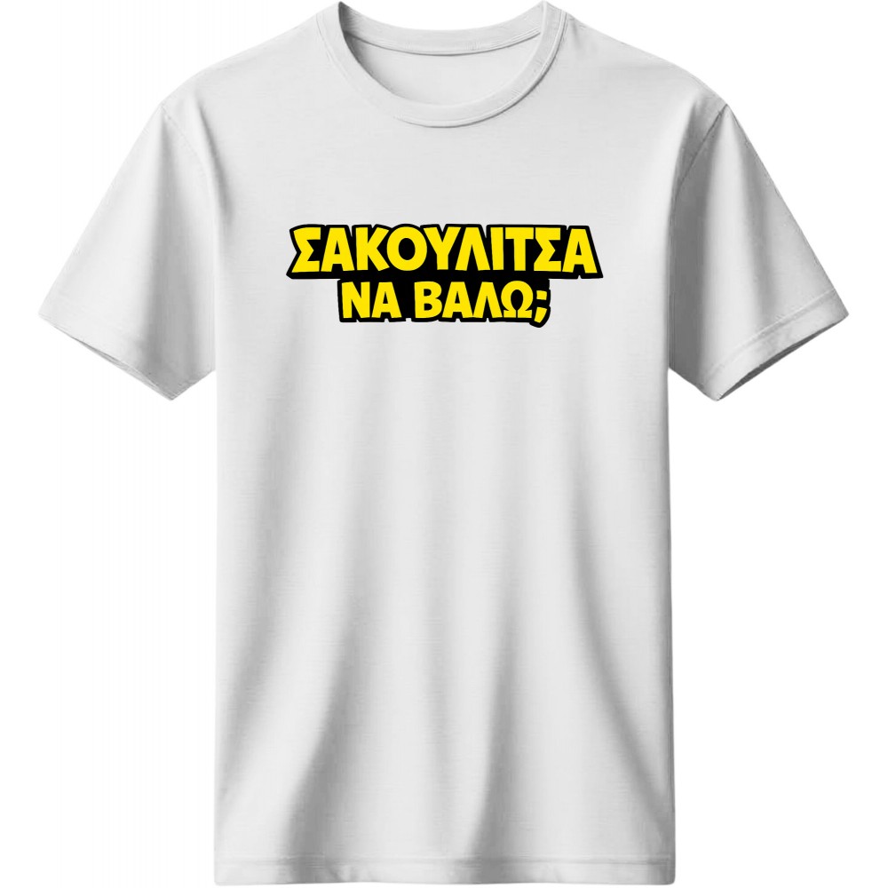 Σακουλίτσα να βάλω; - Λευκό