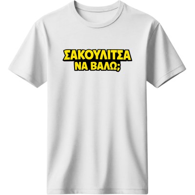 Σακουλίτσα να βάλω; - Λευκό