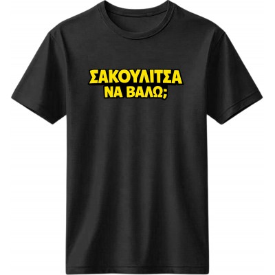 Σακουλίτσα να βάλω; - Μαύρο