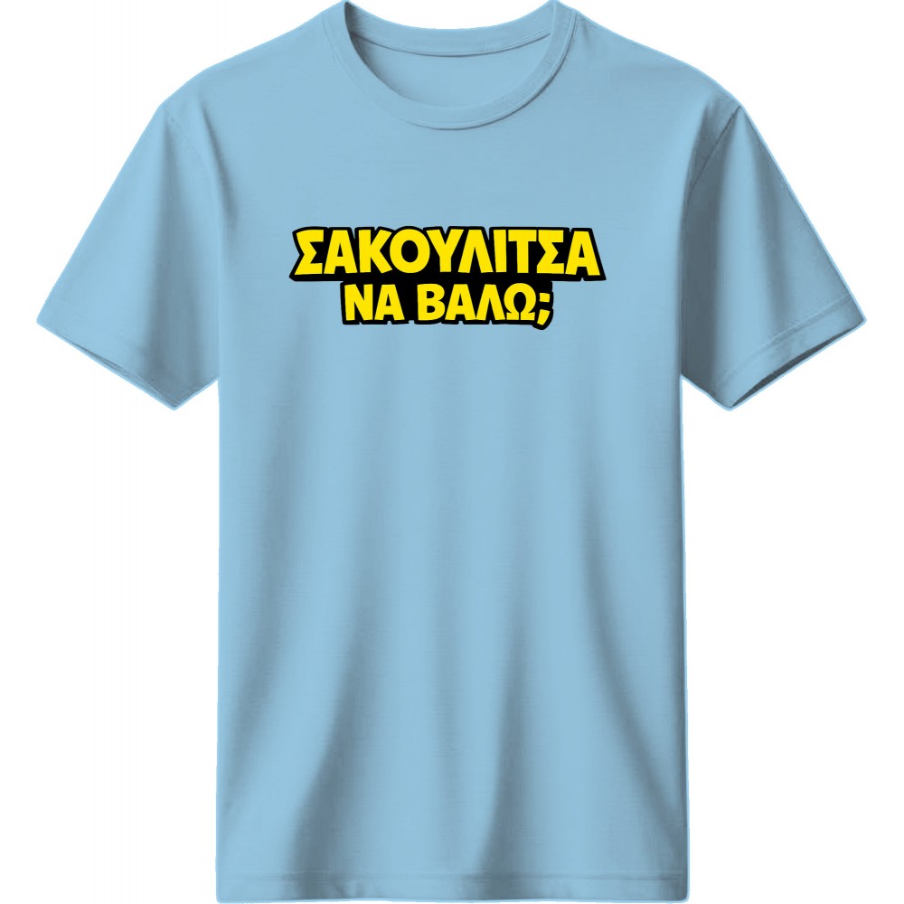Σακουλίτσα να βάλω; - Μπλέ