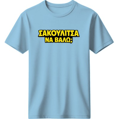 Σακουλίτσα να βάλω; - Μπλέ