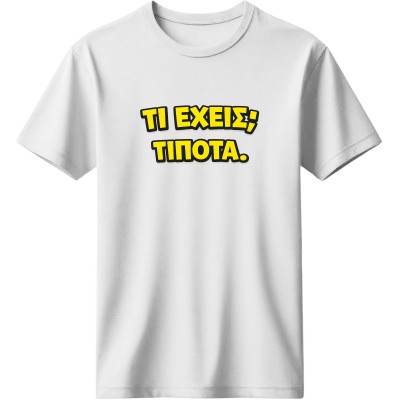 Τι έχεις - Λευκό