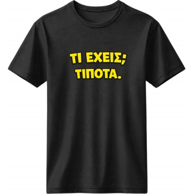 Τι έχεις - Μαύρο