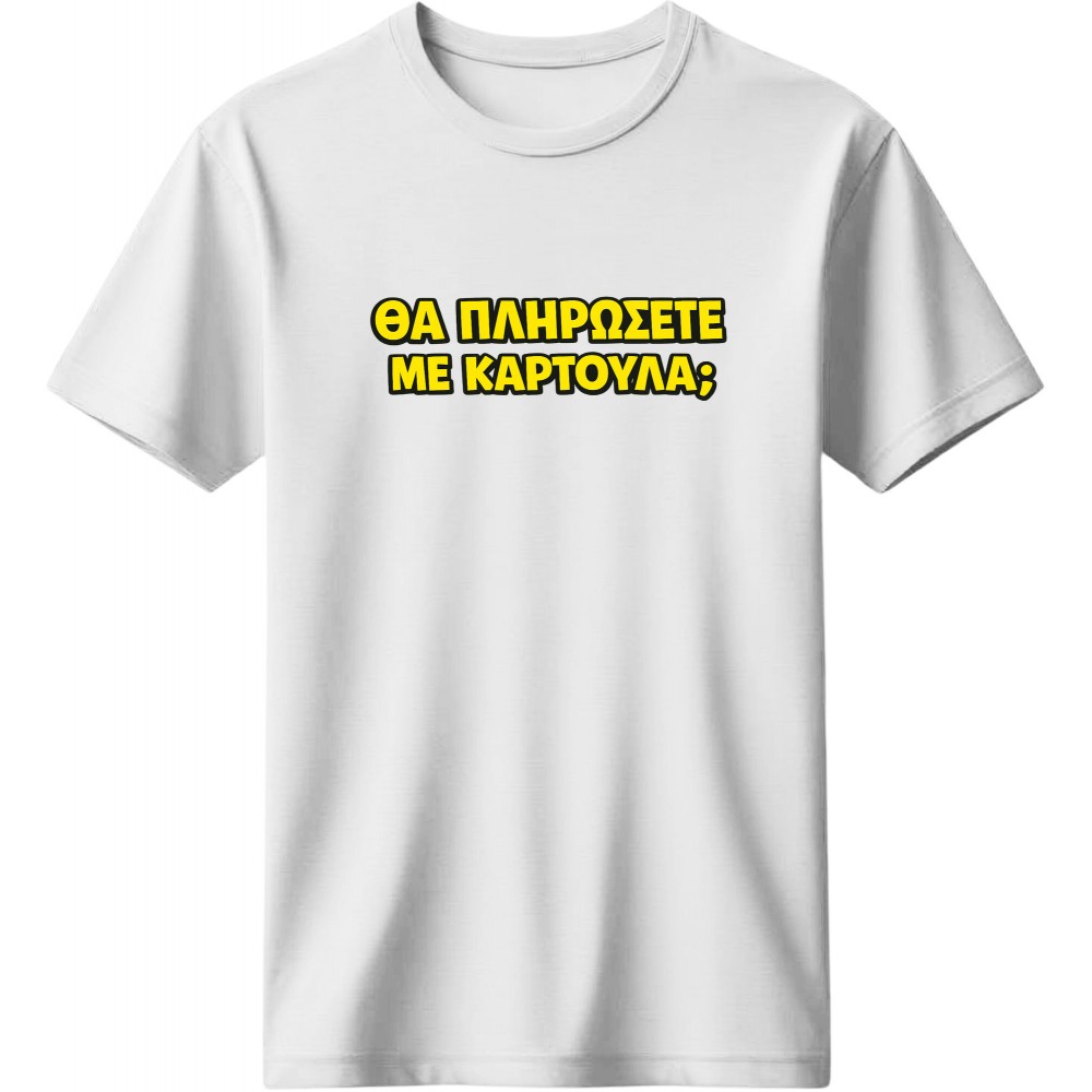 Θα πληρώσετε με καρτούλα; - Λευκό