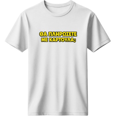 Θα πληρώσετε με καρτούλα; - Λευκό