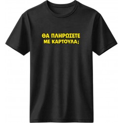Θα πληρώσετε με καρτούλα; - Μαύρο