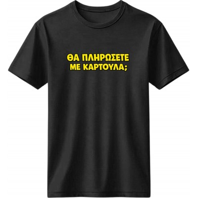 Θα πληρώσετε με καρτούλα; - Μαύρο