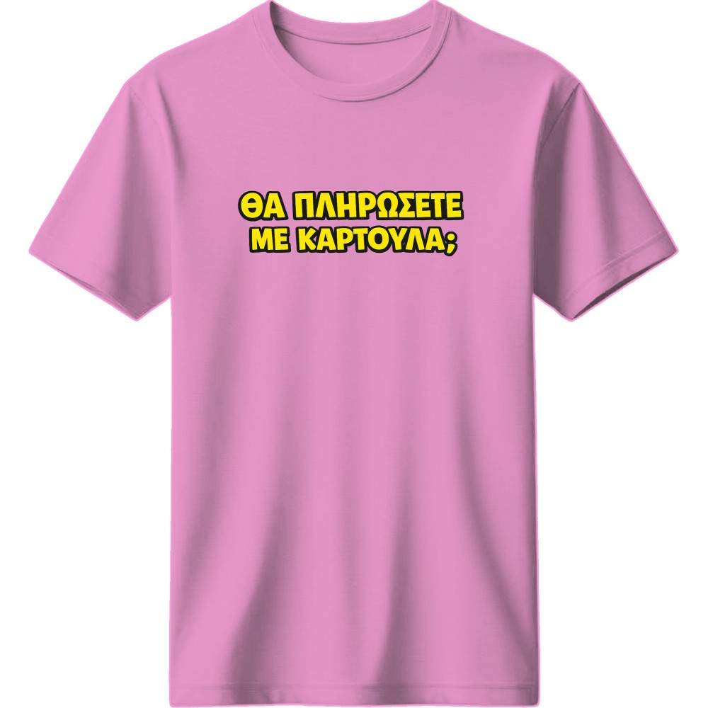 Θα πληρώσετε με καρτούλα; - Ρόζ