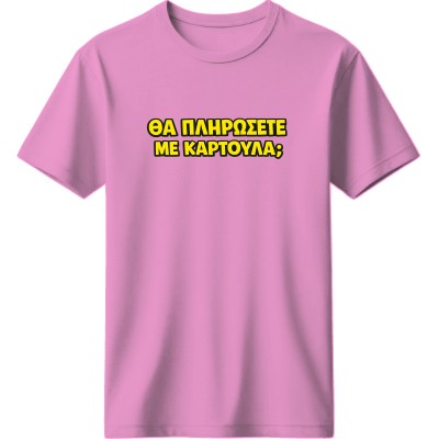 Θα πληρώσετε με καρτούλα; - Ρόζ