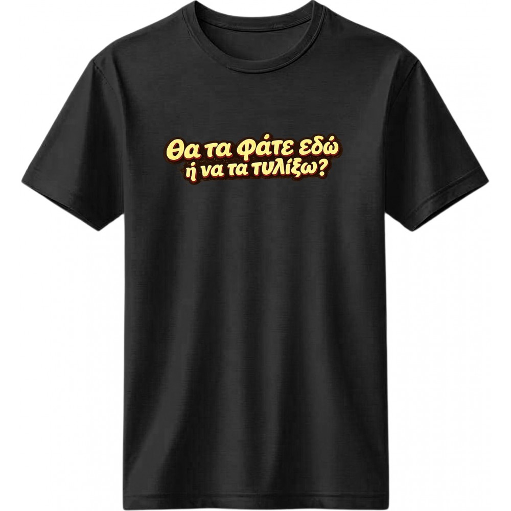 Θα τα φάτε εδώ; - Μαύρο