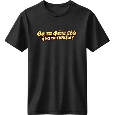 Θα τα φάτε εδώ; - Μαύρο