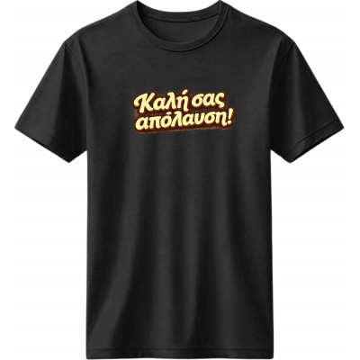 Καλή σας απόλαυση - Μαύρο