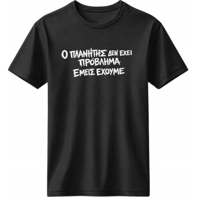 Ο πλανήτης - Μαύρο