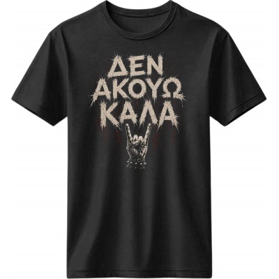 Δεν ακούω καλά - Μαύρο