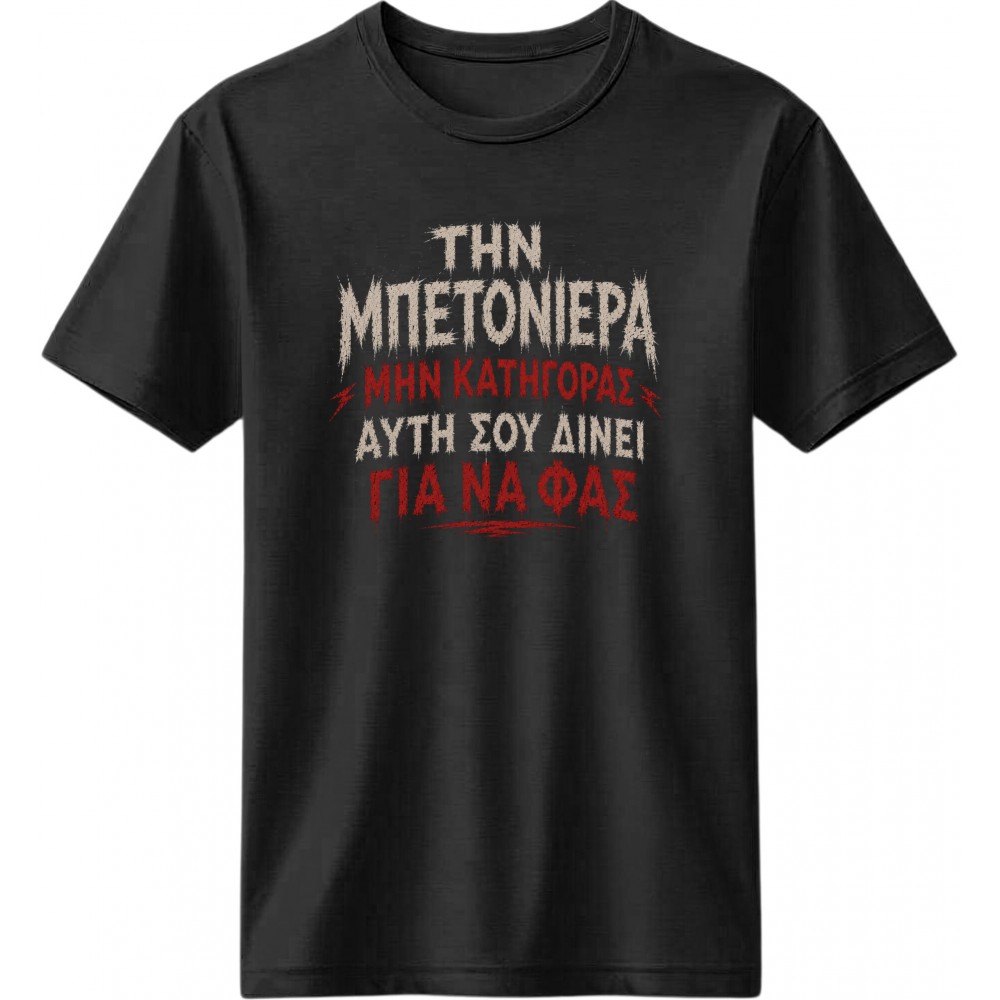 Η μπετονιέρα - Μαύρο