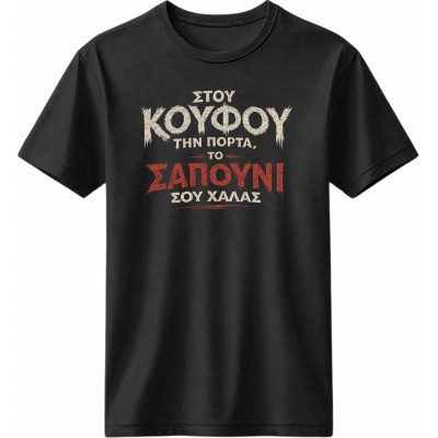 Στου κουφού την πόρτα - Μαύρο