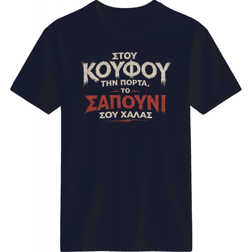 Στου κουφού την πόρτα - Μπλέ Navy