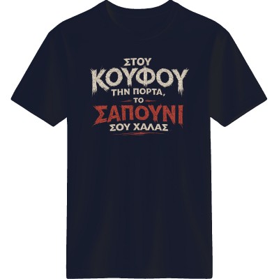 Στου κουφού την πόρτα - Μπλέ Navy