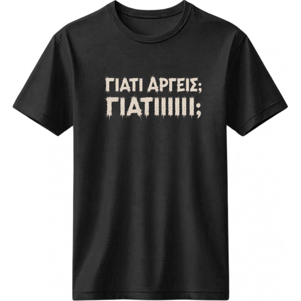 Γιατί αργείς - Μαύρο