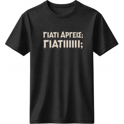 Γιατί αργείς - Μαύρο