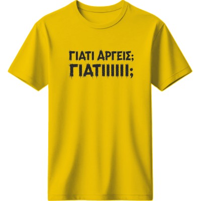 Γιατί αργείς - Κίτρινο