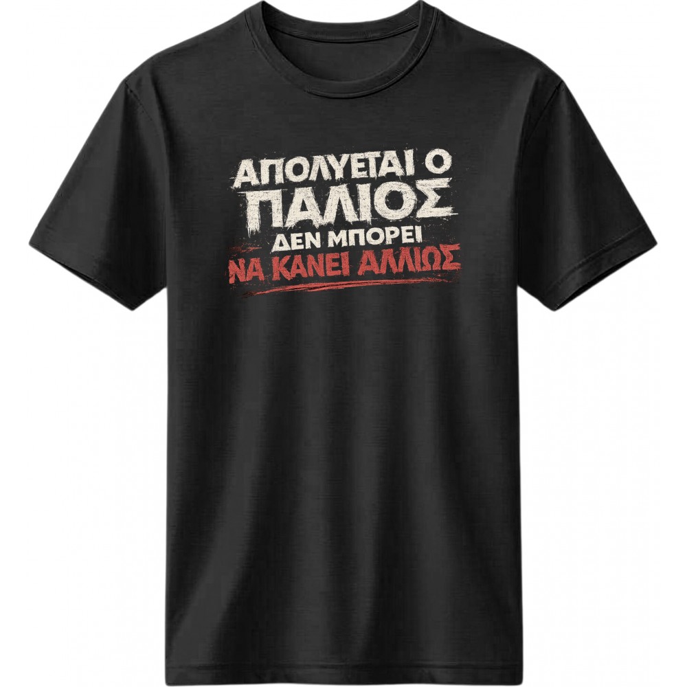 Απολύεται ο παλιός - Μαύρο